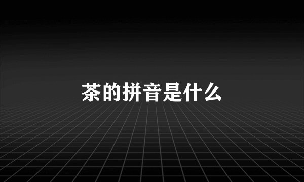 茶的拼音是什么