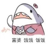 富婆饿饿饭饭表情包大全