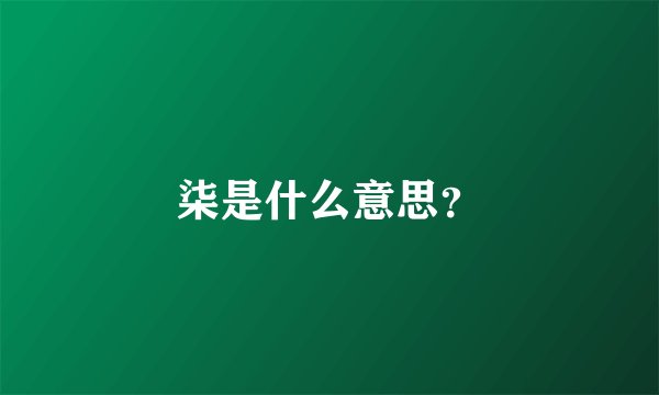 柒是什么意思？