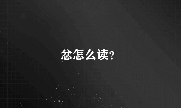忿怎么读？