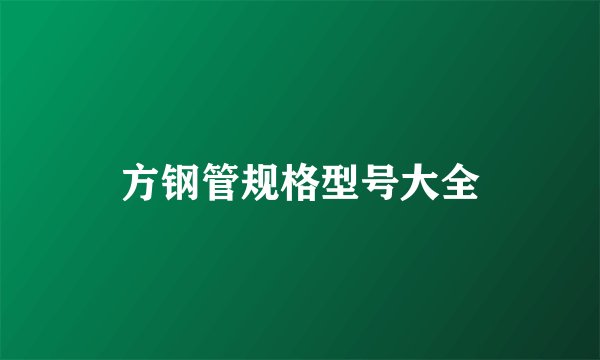方钢管规格型号大全
