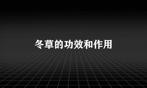 冬草的功效和作用