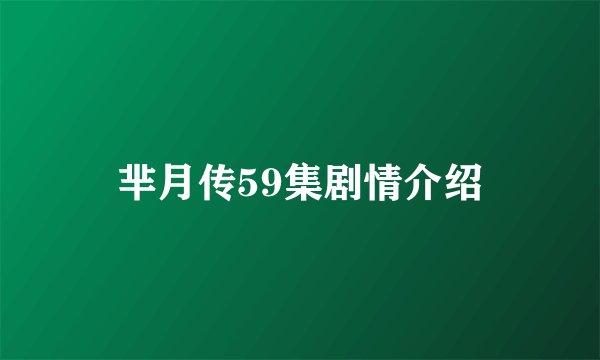 芈月传59集剧情介绍