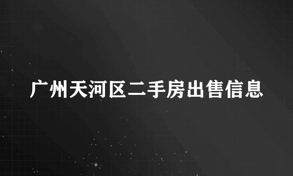 广州天河区二手房出售信息