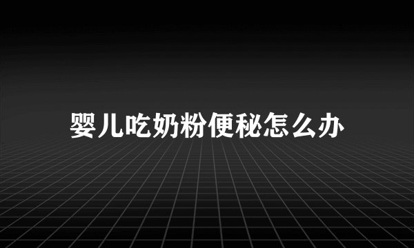 婴儿吃奶粉便秘怎么办