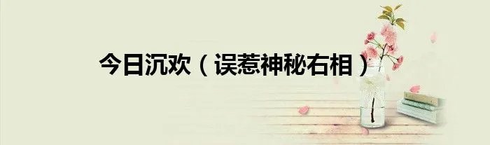 今日沉欢（误惹神秘右相）