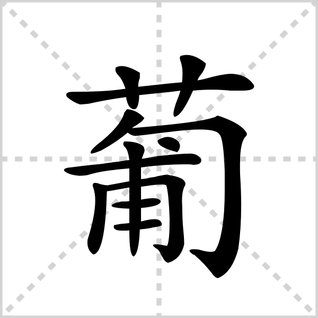 葡的笔顺怎么写