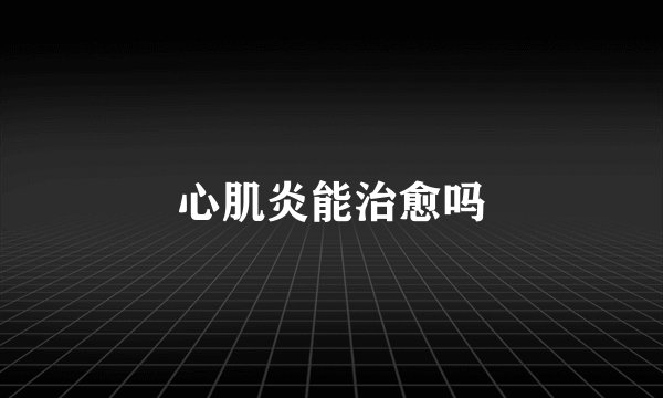心肌炎能治愈吗