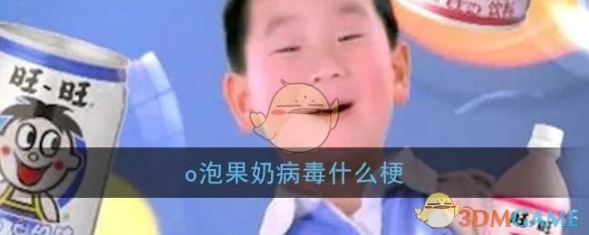 o泡果奶病毒什么梗