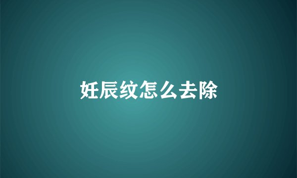 妊辰纹怎么去除