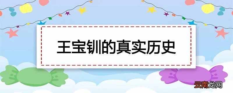王宝钏的真实历史