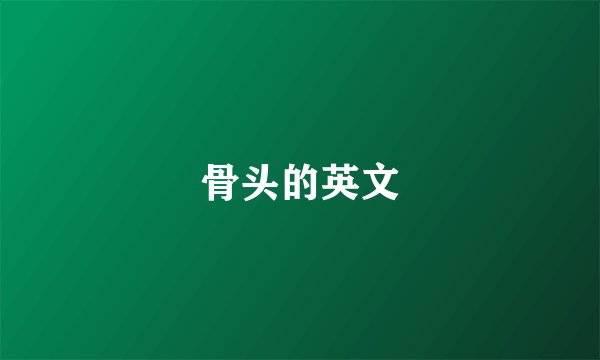 骨头的英文