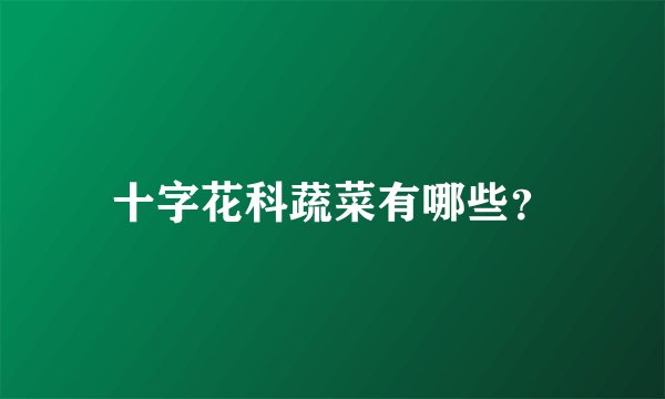 十字花科蔬菜有哪些？