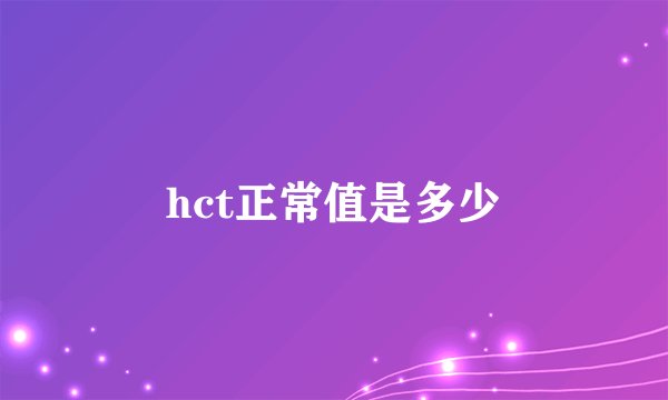 hct正常值是多少