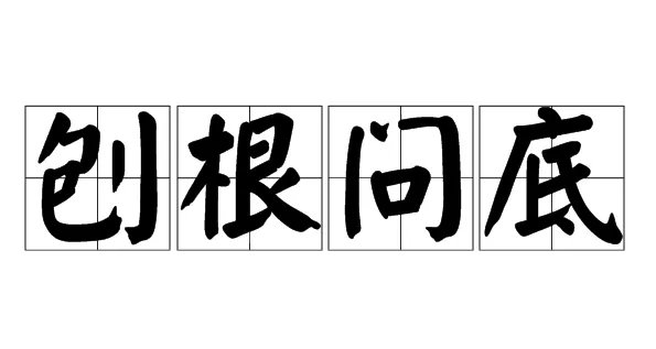 刨根问底的意思