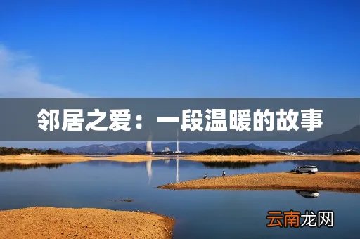 邻居之爱：一段温暖的故事