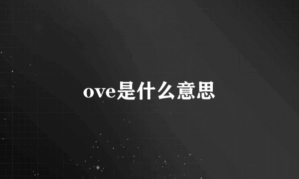 ove是什么意思