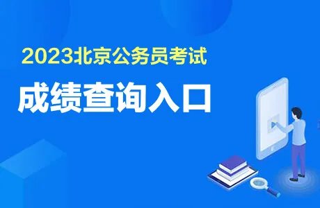 北京公务员考试成绩什么时候出2023