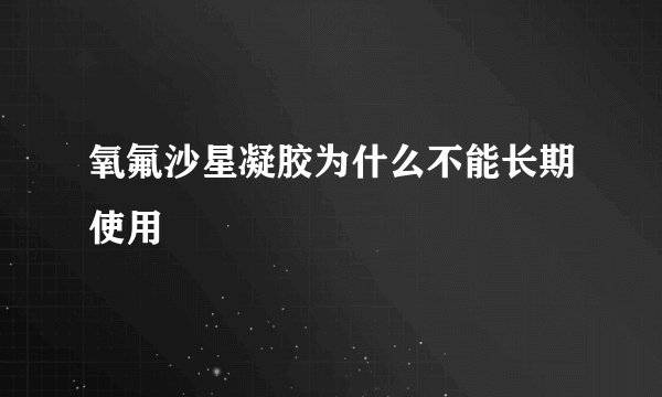 氧氟沙星凝胶为什么不能长期使用