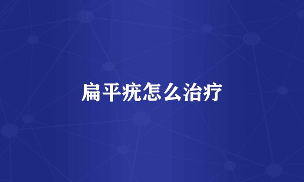 扁平疣怎么治疗