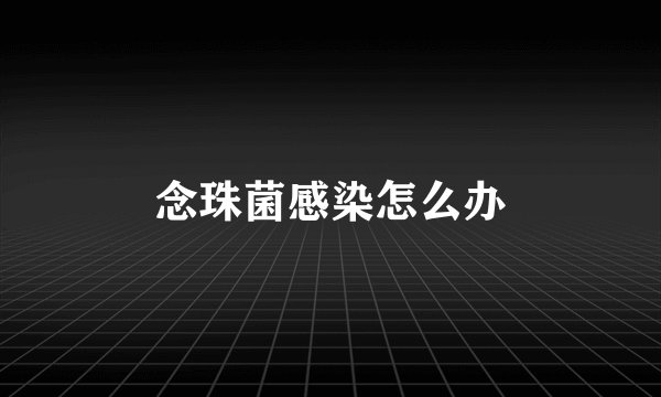 念珠菌感染怎么办