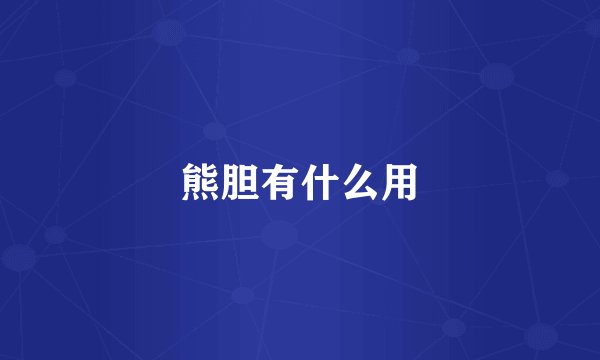 熊胆有什么用