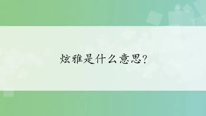 炫雅是什么意思?