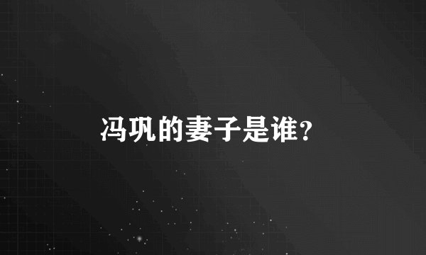 冯巩的妻子是谁？