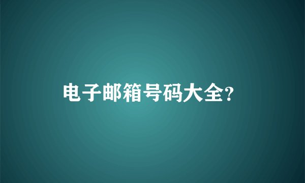 电子邮箱号码大全？