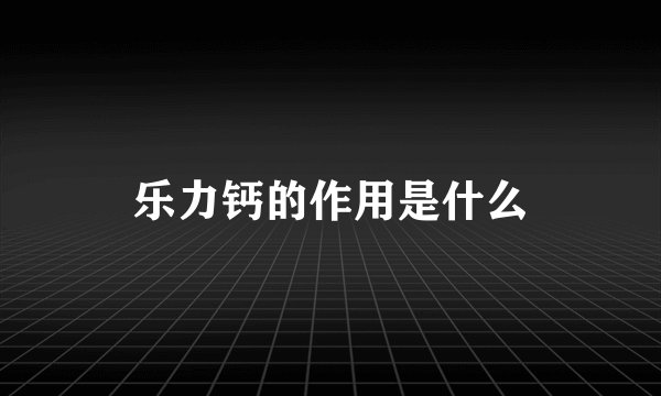 乐力钙的作用是什么