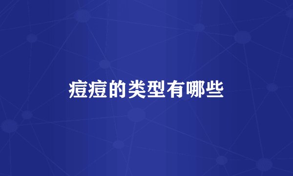 痘痘的类型有哪些