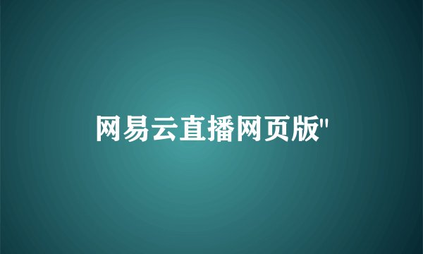 网易云直播网页版