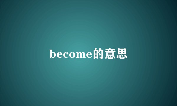 become的意思