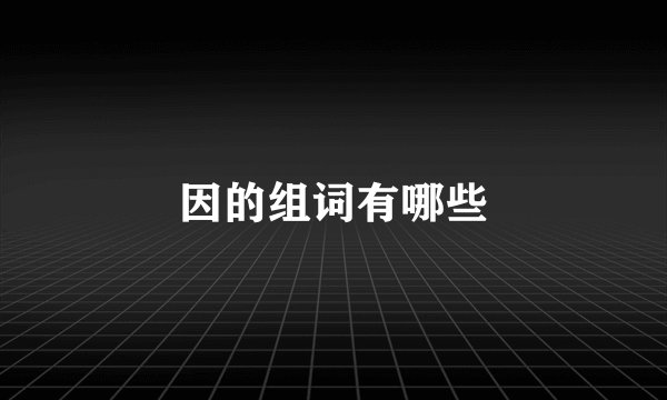 因的组词有哪些