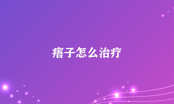 痦子怎么治疗