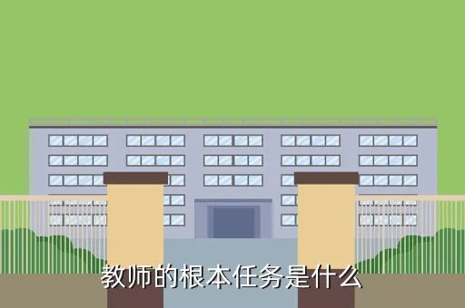 新时代教师的根本任务,在教学过程中教师的基本任务是什么