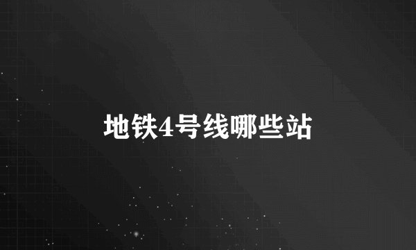 地铁4号线哪些站