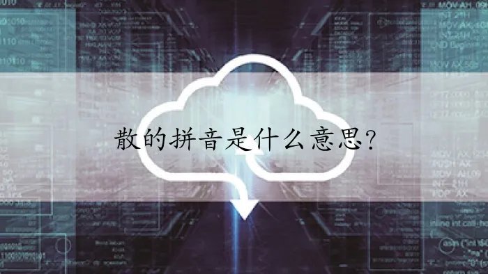 散的拼音是什么意思？