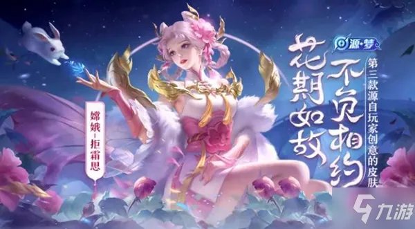 《王者荣耀》嫦娥拒霜思皮肤多少钱 嫦娥拒霜思皮肤价格一览