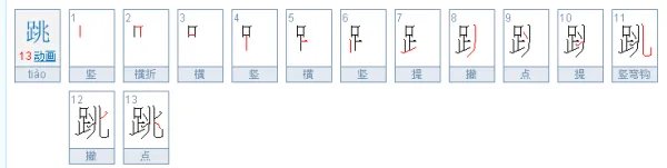 跳的笔顺是什么