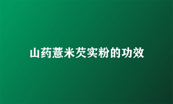 山药薏米芡实粉的功效