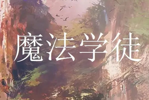 十大必看魔法小说排行榜,全职法师排第一,唐家三少上榜