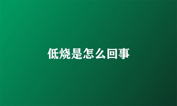 低烧是怎么回事
