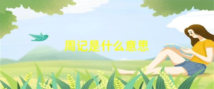 周记是什么意思