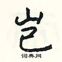 岂组词_岂字怎么组词_岂组词有哪些_带岂字的词语