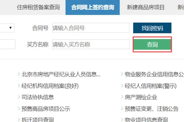 北京建委网签查询