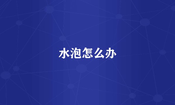 水泡怎么办