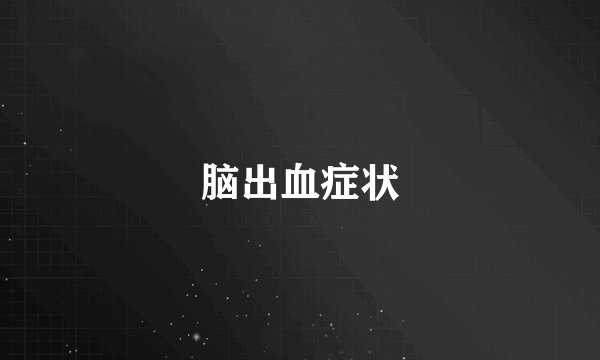 脑出血症状