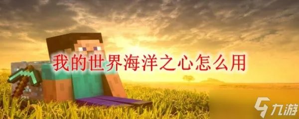 我的世界海洋之心怎么用