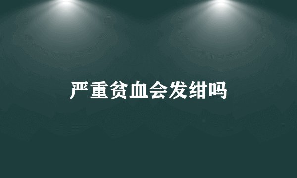 严重贫血会发绀吗